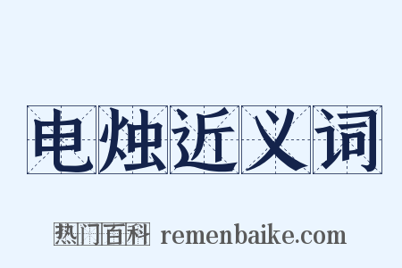 电烛近义词是什么意思的图片